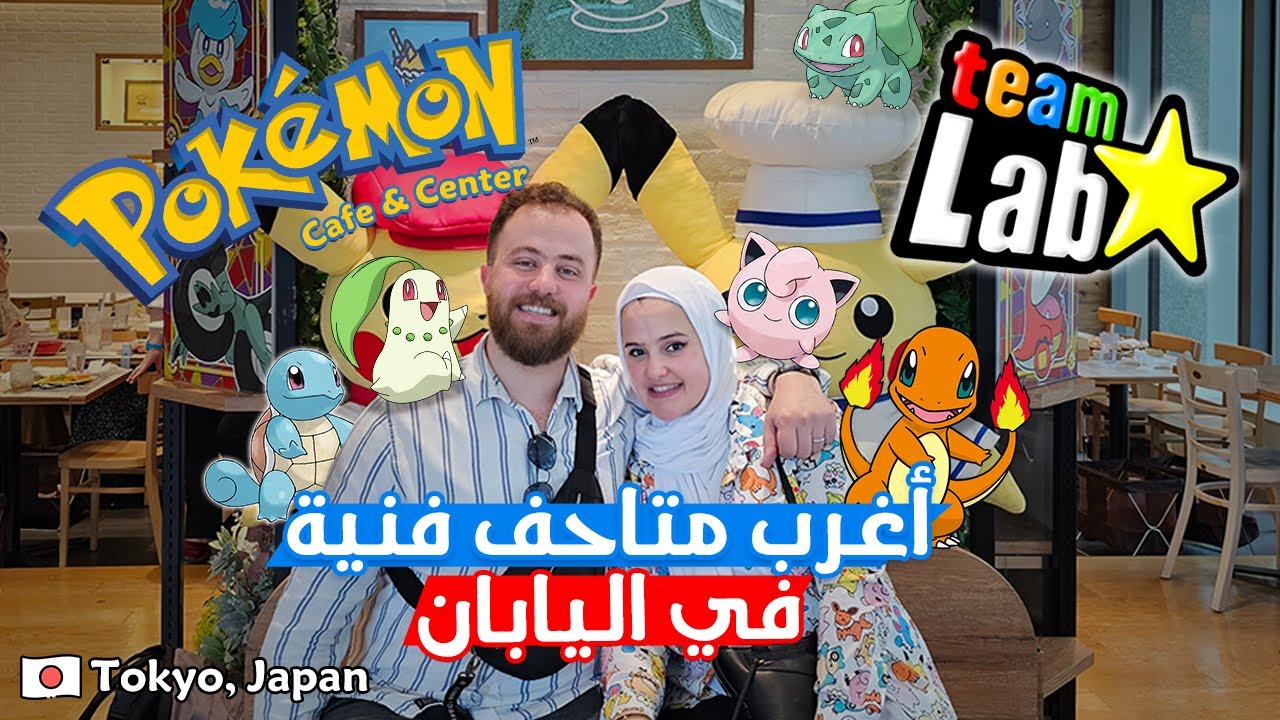 3 أماكن رهيبة في طوكيو بيوم واحد!  Teamlab | Pokemon Cafe | Art Aquarium Tokyo, Japan