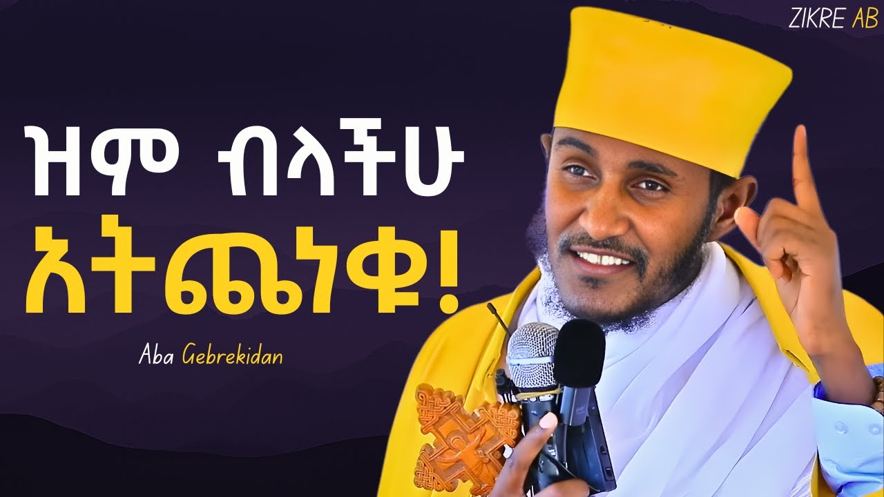 በትንሽ ትልቁ አትሸበሩ !!! | Aba Gebrekidan New Sibket | Orthodox Sibket