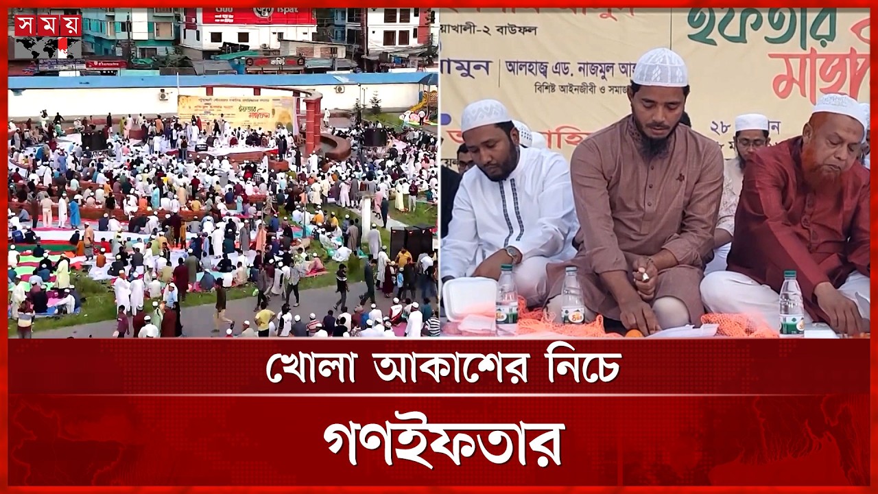 পটুয়াখালীতে ১০ হাজার মানুষের একসাথে গণইফতার! | Ramadan | Iftar | Somoy TV