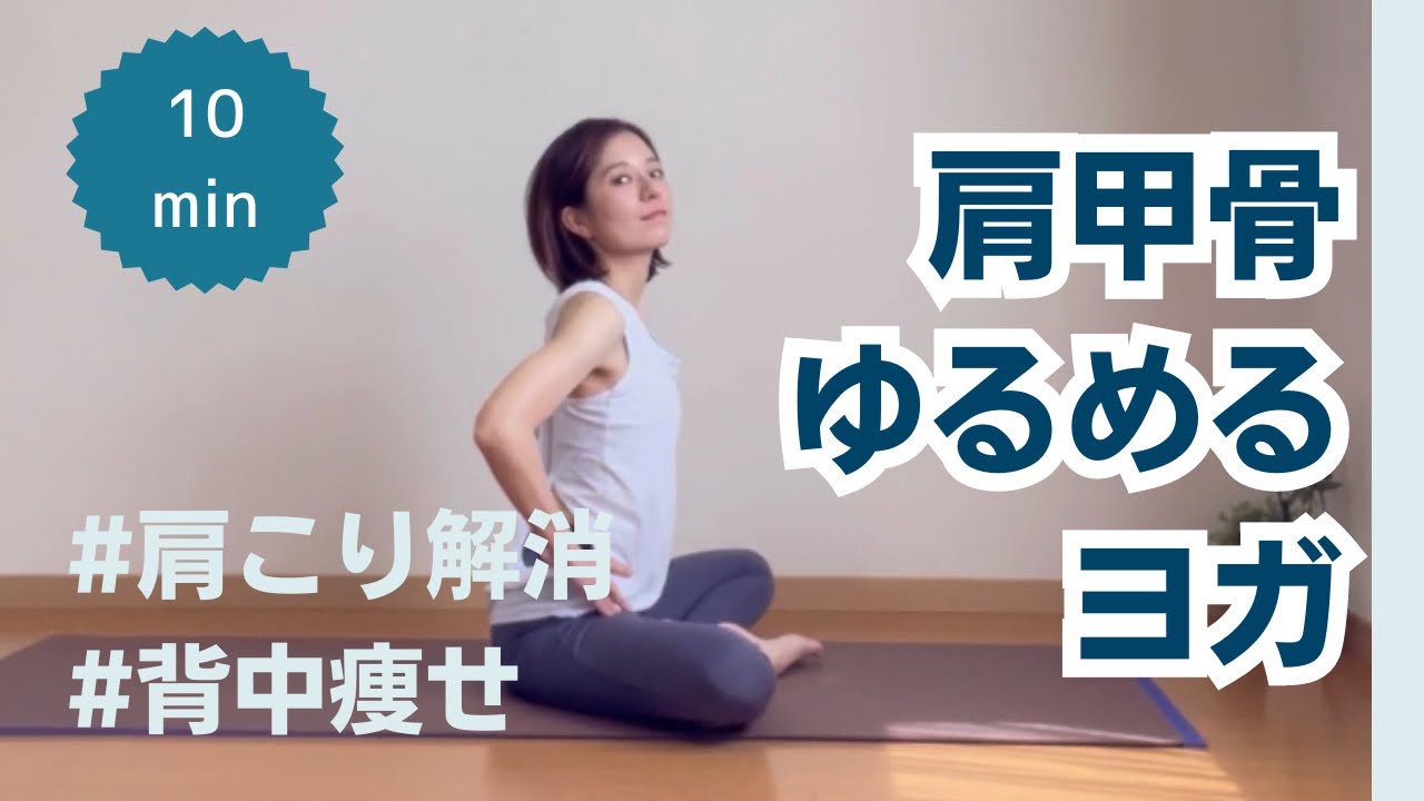 【肩甲骨ゆるめるヨガ10分】肩こりがみるみる解消する！初心者向け♡背中痩せ、姿勢改善【ママのためのダイエットヨガ】