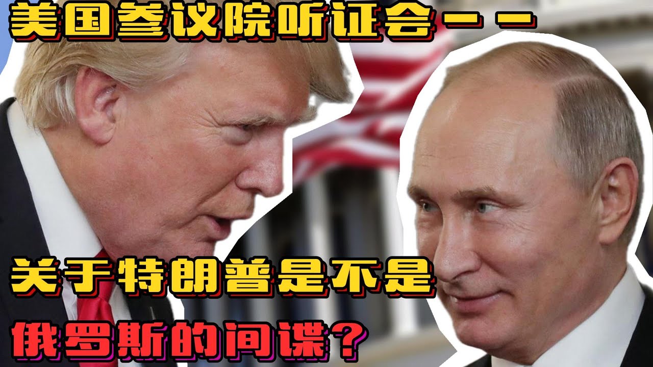 美国参议院听证会&mdash;&mdash;关于特朗普是不是俄罗斯的间谍？