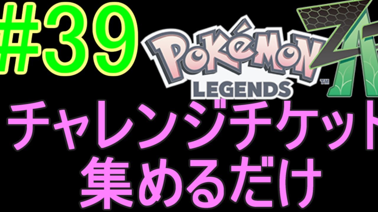 {Pokémon LEGENDS Z-A}なるべくメガ進化せず自然のままに往く　#39　メインミッション39～