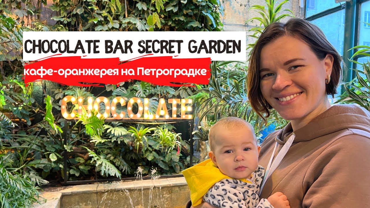 Секретное кафе-оранжерея в Питере. Secret Garden на Петроградке.