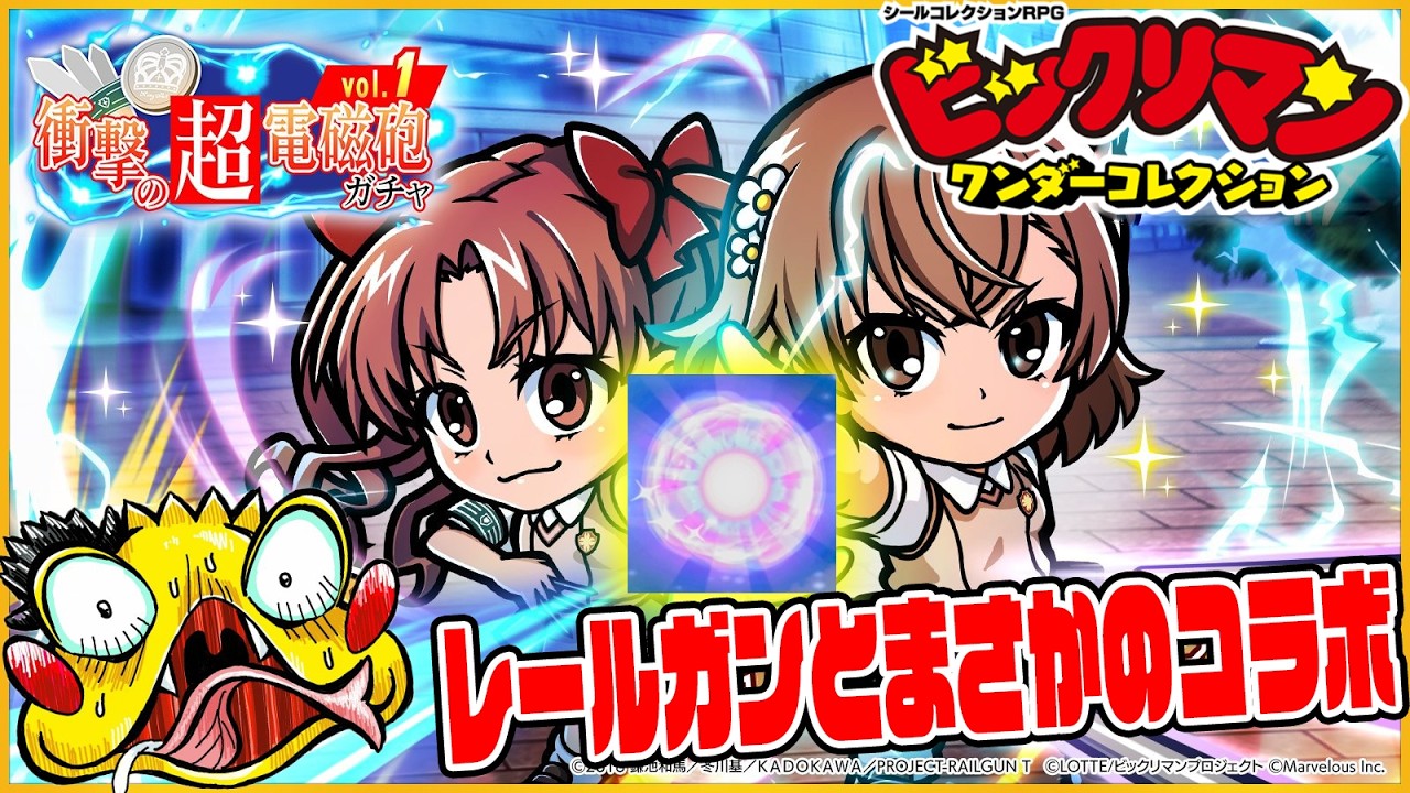 【ワンコレ】レールガンとのコラボガチャが登場！ガチャ演出変更で違和感ヤバすぎ…！ピックアップ全部引くには何連だ!?【ビックリマンワンダーコレクション実況】