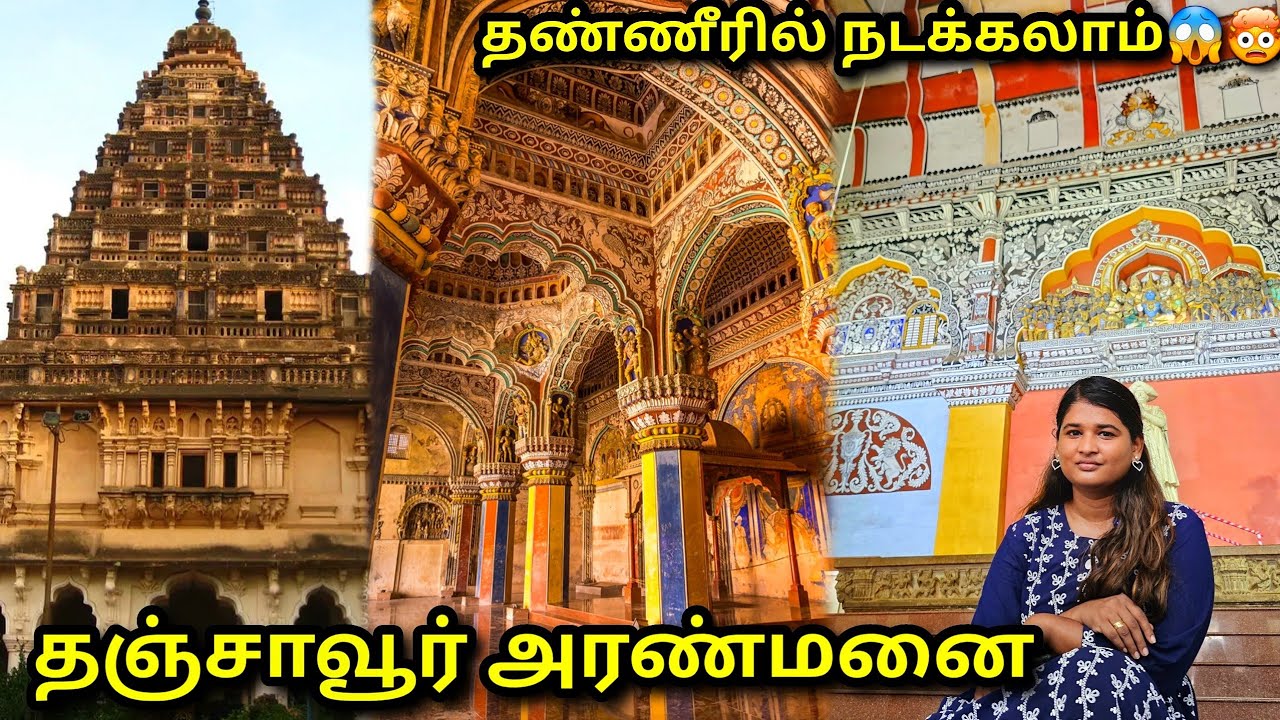 தஞ்சாவூர் அரண்மனை அதிசயங்கள் 🤯💥| Travel Diaries | Thanjavur Aranmani