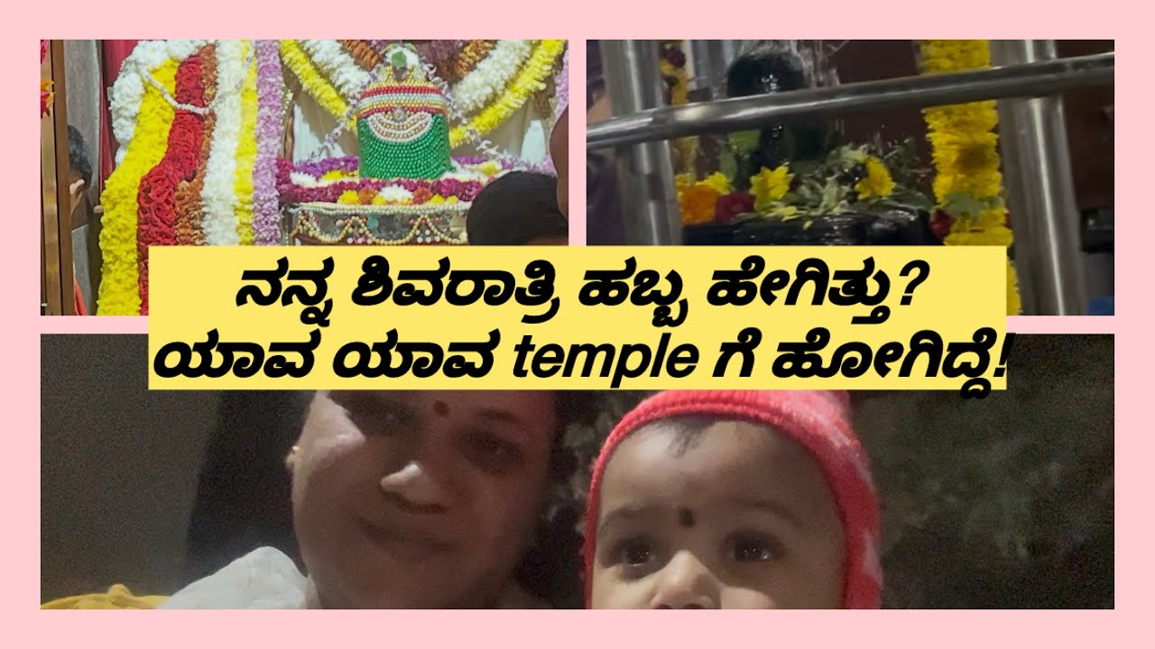 ನನ್ನ ಶಿವರಾತ್ರಿ ಹಬ್ಬ ಹೇಗಿತ್ತು ಗೊತ್ತಾ? ಹಾಗೆ ನಾವು ಯಾವ ಟೆಂಪಲ್ ಗೆ ಹೋಗಿದ್ವಿ ನೋಡೋಣ ಬನ್ನಿ #vlogsvideo