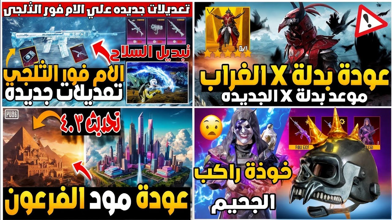 بدلة X الموعد+السلاح 🔥 الام فور الثلجي💯 عودة مود الفرعون✅ اضافة 160 فريم تحديث ببجي 4.3