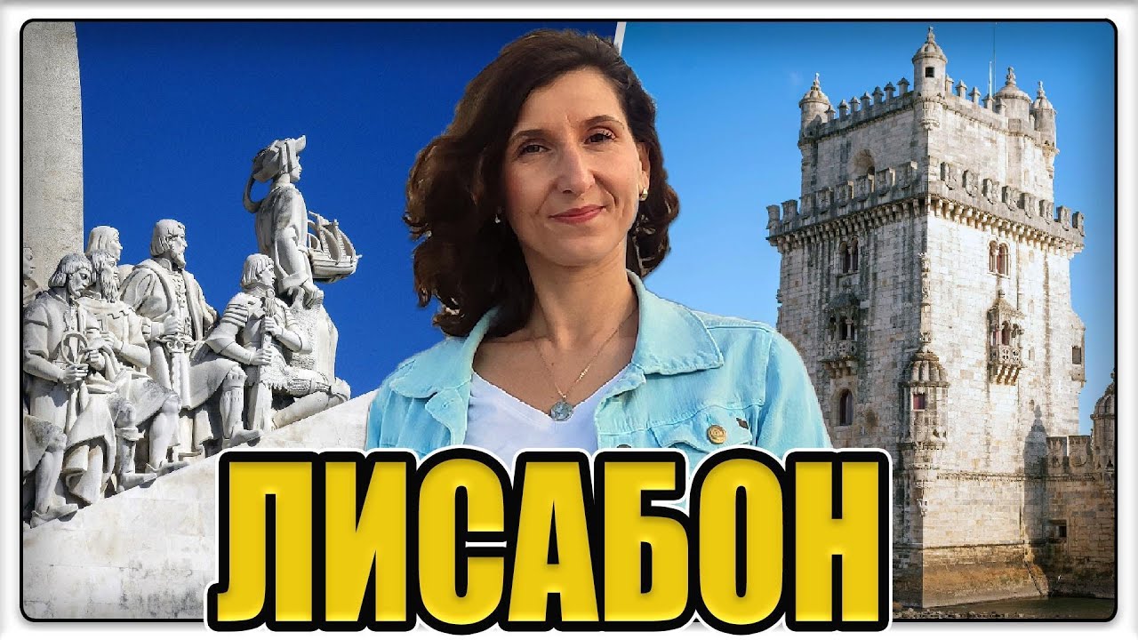Лисабон 🇵🇹