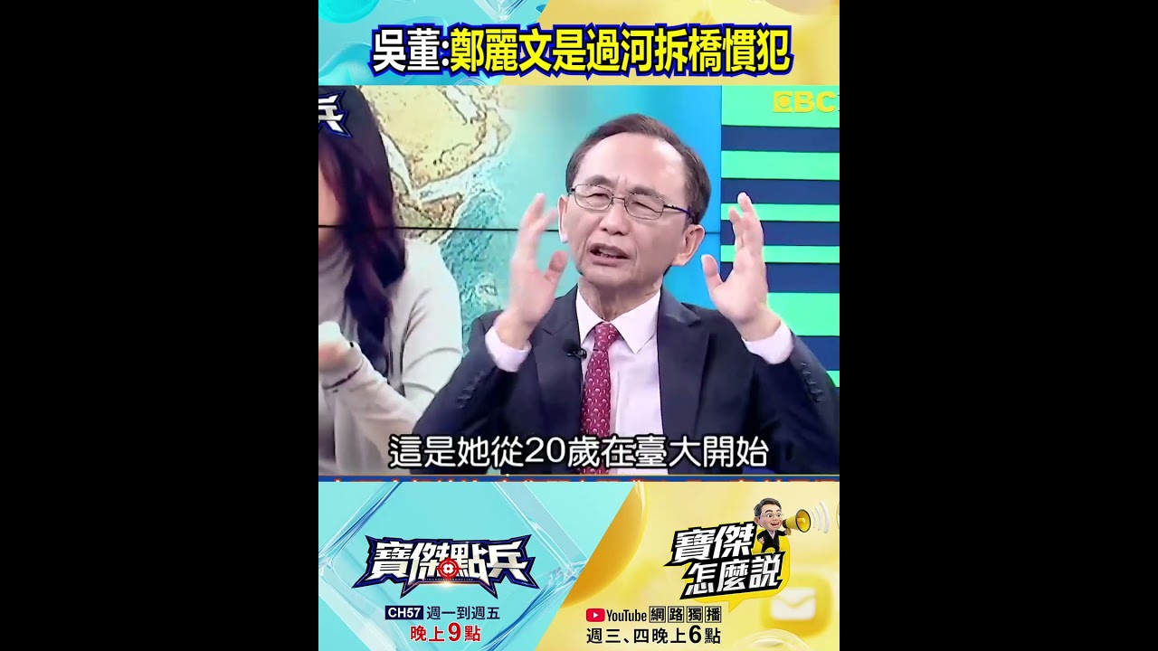 挺不下去！兩大報社論叫「鄭麗文閉嘴」？ 吳子嘉：她是過河拆橋慣犯！@TaiwanLBJnews #shorts