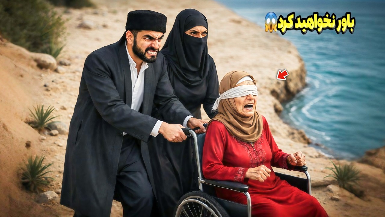 عروس و مرد فقیر، مادر نابینا را داخل رودخانه انداختند 😱 اما یک هفته بعد راز وحشتناک او فاش شد!