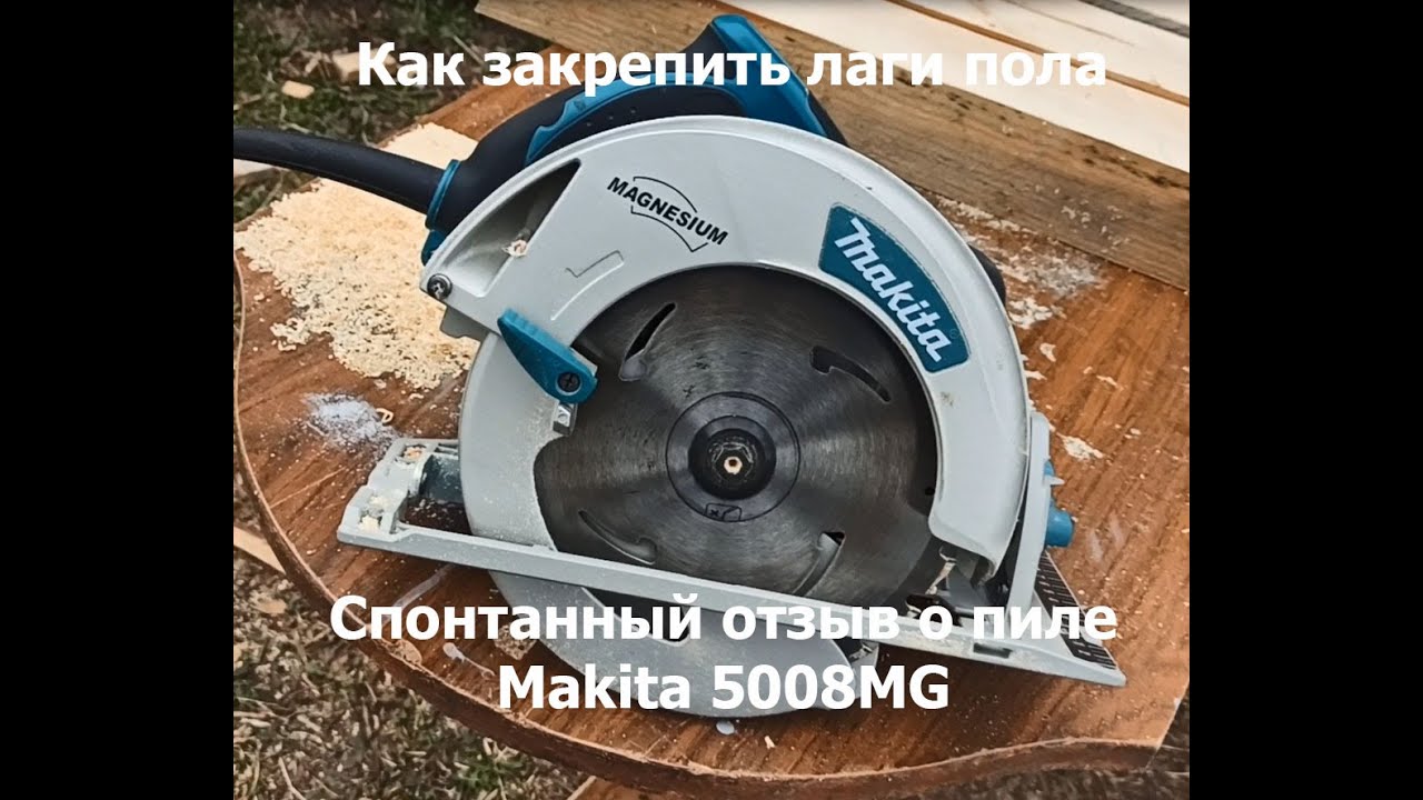 Решил как сделаю лаги пола быстро и просто. Обзор пилы Makita 5008 MG после года эксплуатации