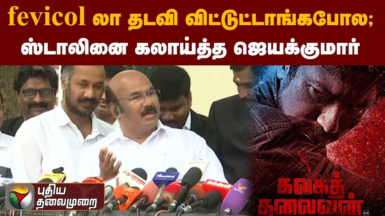 fevicol லா தடவி விட்டுட்டாங்கபோல..  ஸ்டாலினை கலாய்த்த ஜெயக்குமார் | PTS
