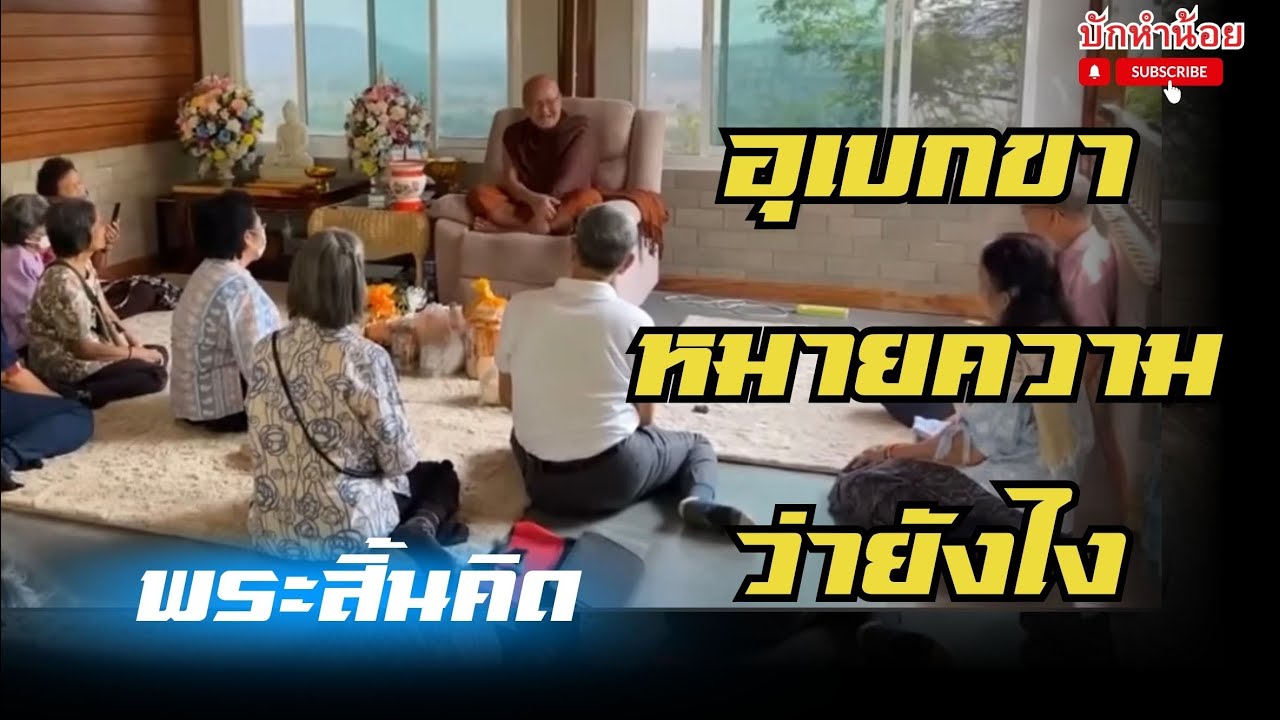 ศีล คือ ความปกติ ศีลของพระอริยะ ไม่เหมือนของ ปุถุชน