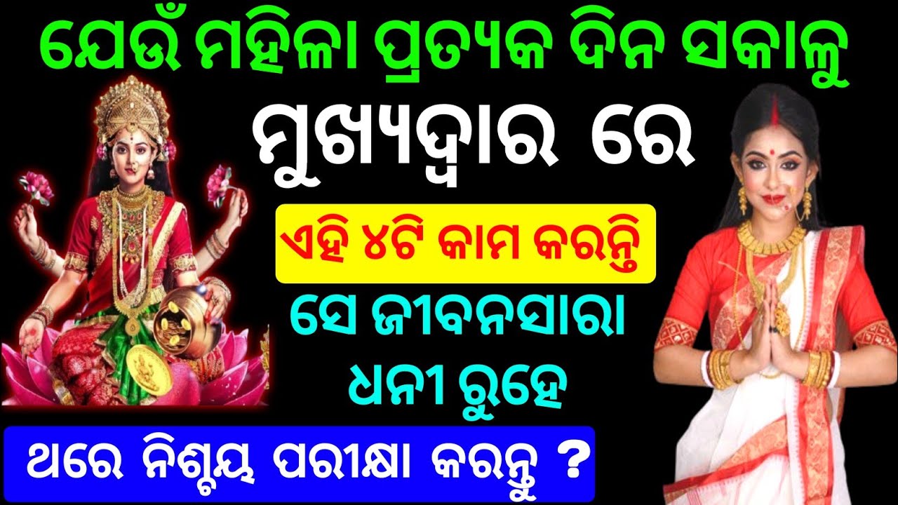 ବ୍ରହ୍ମ ମୁହୂର୍ତ୍ତରେ ନାରୀ ମାନେ ଏହି ୪ଟି କାମ ନିଶ୍ଚୟ କରନ୍ତୁ । Rashifala | maalaxmi | odia sadhubani