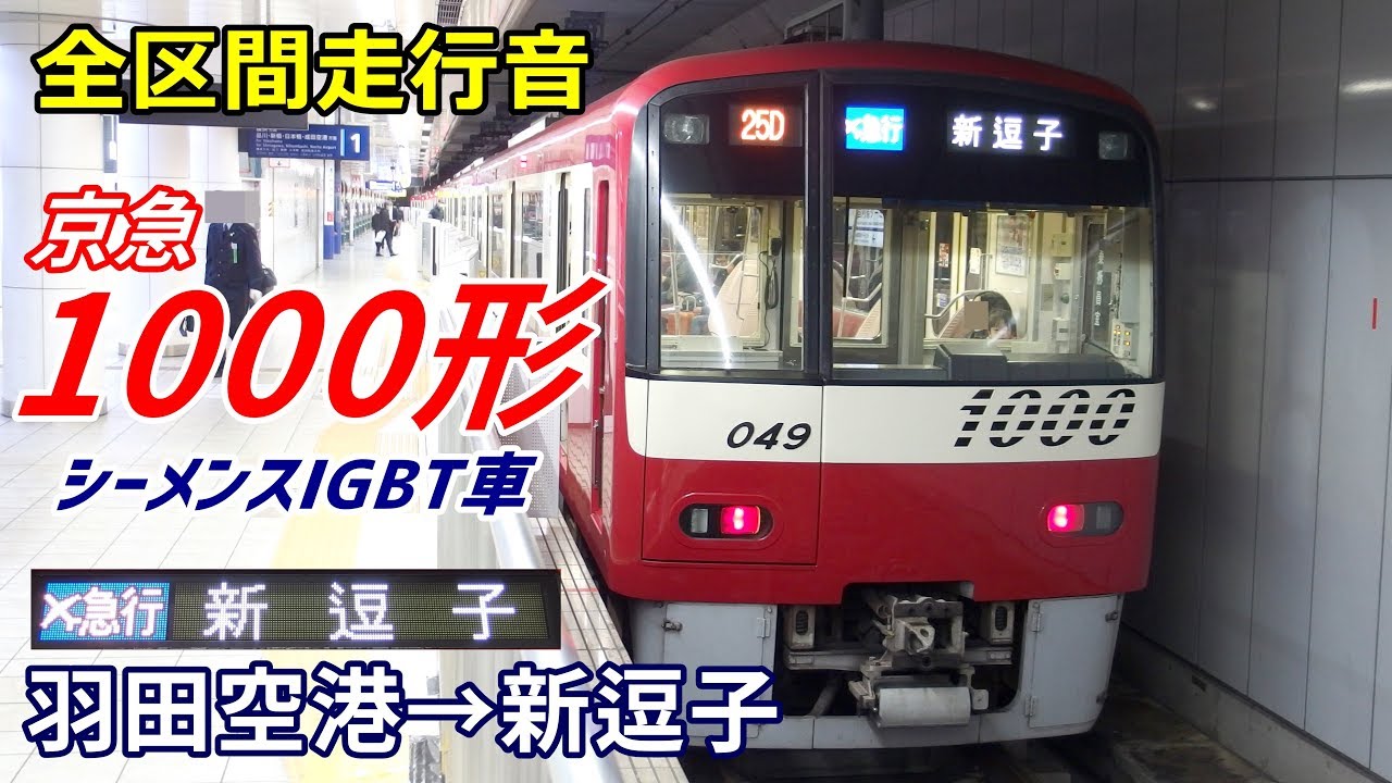 【走行音･シーメンスIGBT】京急1000形〈エア急〉羽田空港→新逗子 (2019.1)