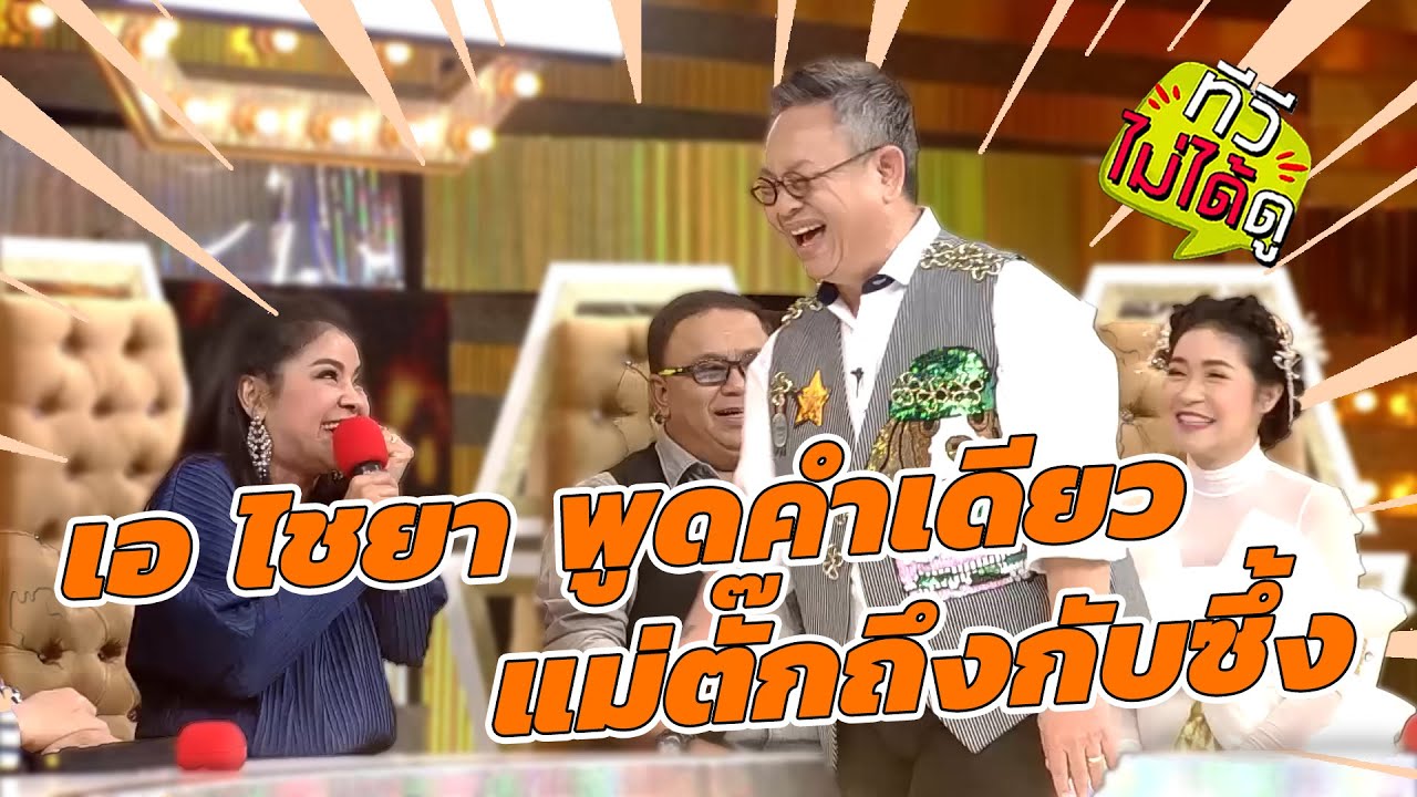 [ทีวีไม่ได้ดู] กิ๊กดู๋สงครามเพลง : เอ ไชยา พูดคำเดียว แม่ตั๊กถึงกับซึ้ง