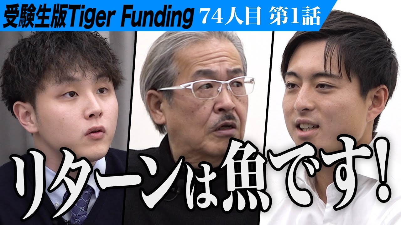 【1/3】｢虎へのリターンは魚です｣動画編集を学び日本一の魚系YouTuberになりたい【久富 渓太】[74人目]受験生版Tiger Funding