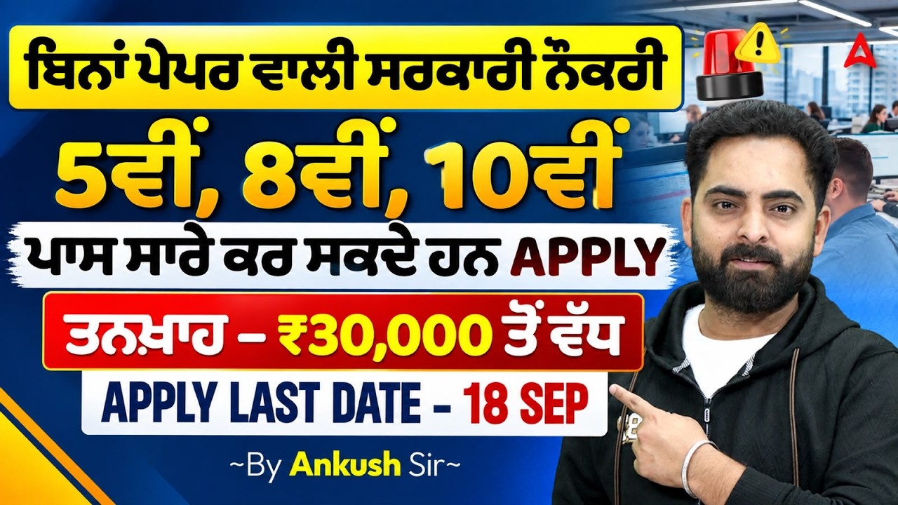 5th, 8th, 10th Pass Govt Jobs 2026 | 30000 Salary | Apply Now | Without Exam Government Jobs 2026