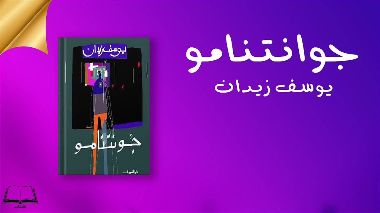 رواية جوانتنامو | كاملة و مسموعة | تأليف يوسف زيدان