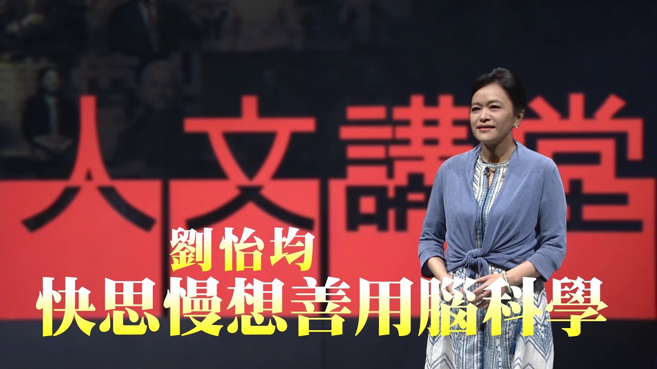 【大愛人文講堂】快思慢想善用腦科學 ∣劉怡均∣精華版∣青年成長