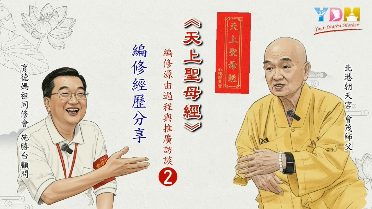 天上聖母經編修經歷分享【天上聖母經&媽祖聖道修行勝妙法】訪談北港朝天宮會茂師父與育德媽祖同修會施勝台顧問
