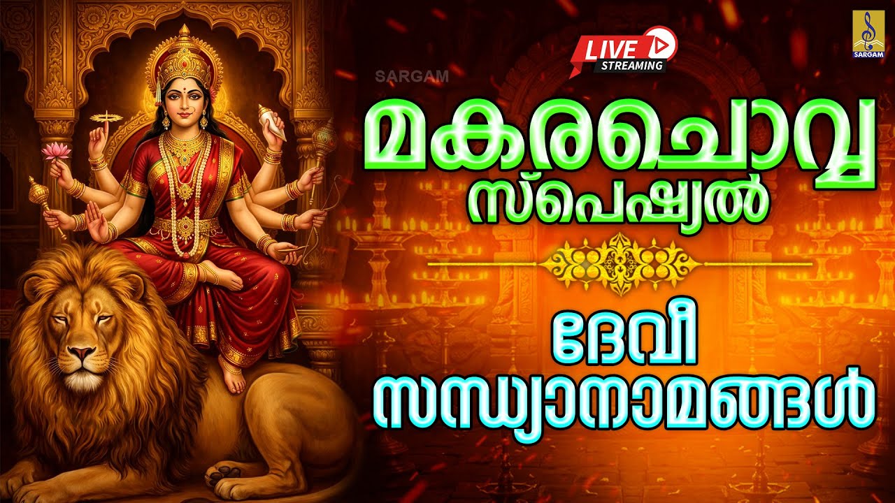 🔴LIVE മകരചൊവ്വ സ്പെഷ്യൽ ദേവീ സന്ധ്യാനാമങ്ങൾ | Makara Chovva 2026 #live #devi #2026 #tuesday