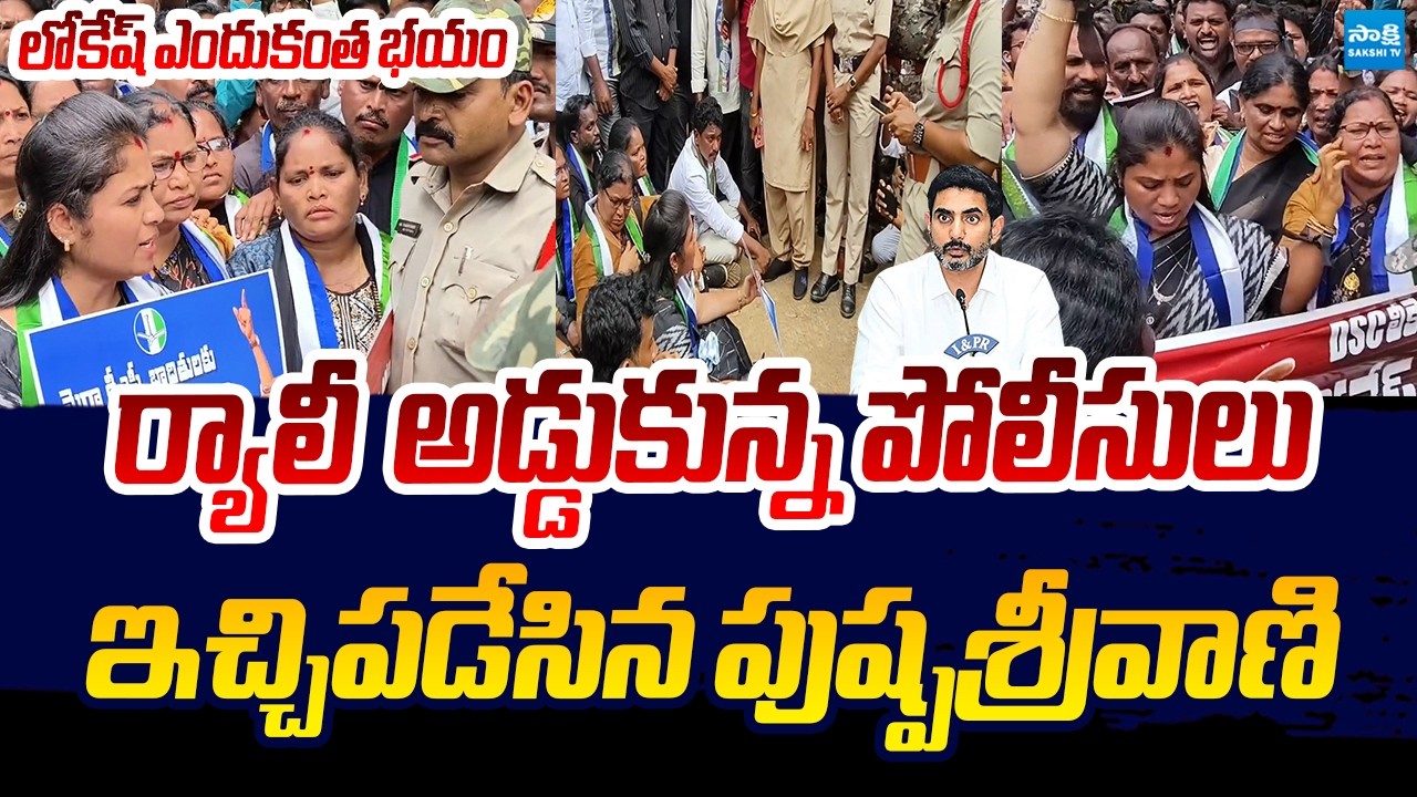 Pushpa Sreevani Vs Police | Pushpa Sreevani Fires On Nara Lokesh DSC Scam @SakshiTVLIVE