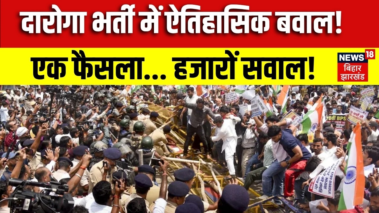 Bihar SI Recruitment: मेहनत का परिणाम या फिर से इम्तिहान? 1799 पदों पर घमासान | Daroga Vacancy 2026