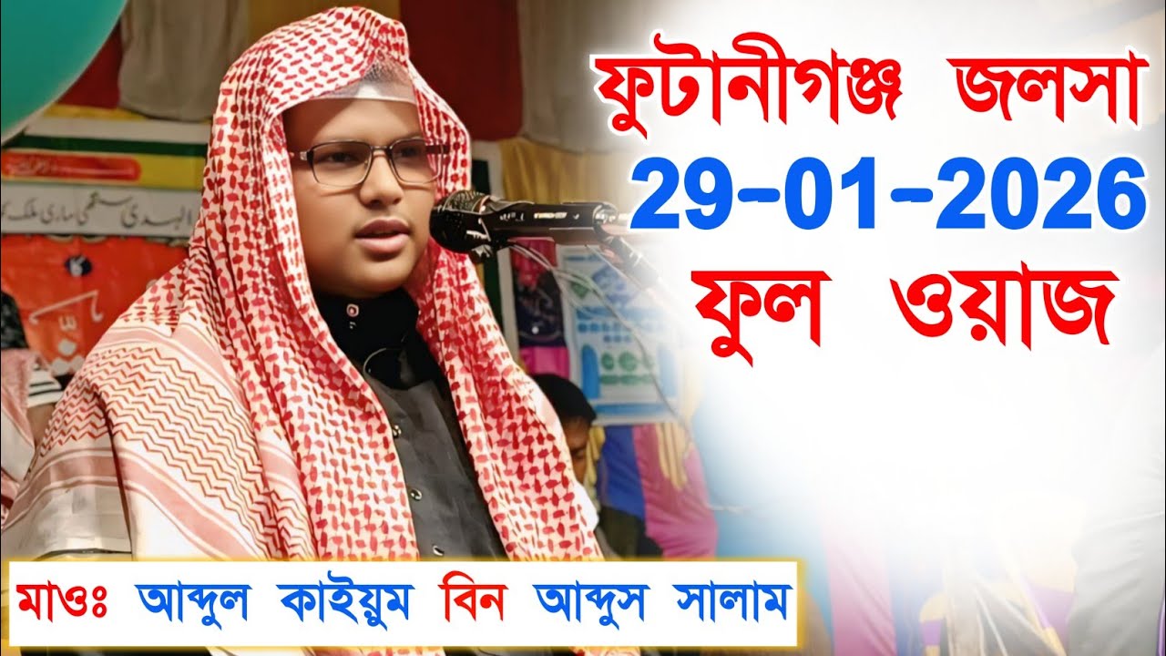 Maulana Abdul Kaiyum Bin Abdus Salam ┇ আব্দুল কাইয়ুম বিন আব্দুস সালাম┇ফুটানীগঞ্জ জলসা,