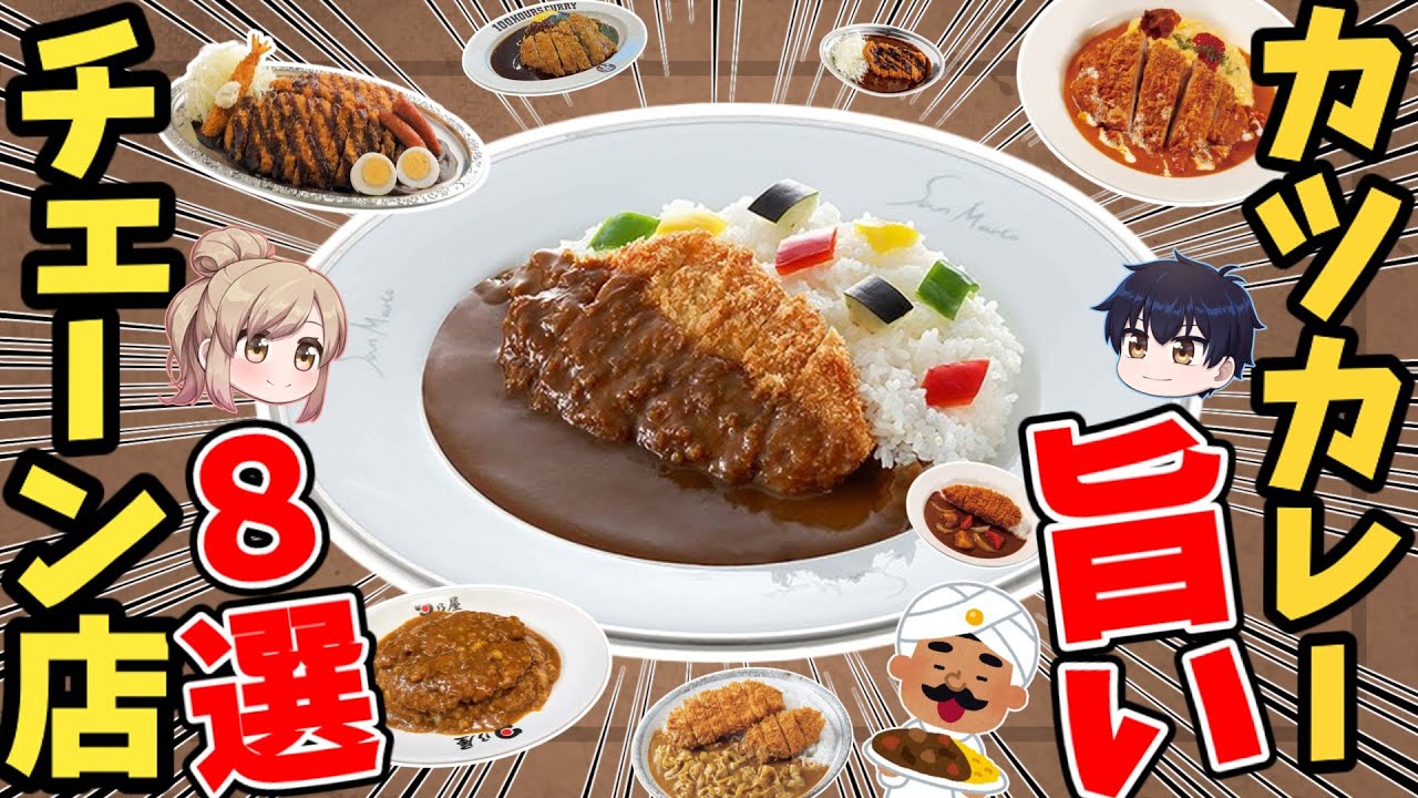 【チェーン限定】本当においしいカツカレーのお店8選！お得なレトルトやカレー食べ放題情報ほか【ゆっくり解説】