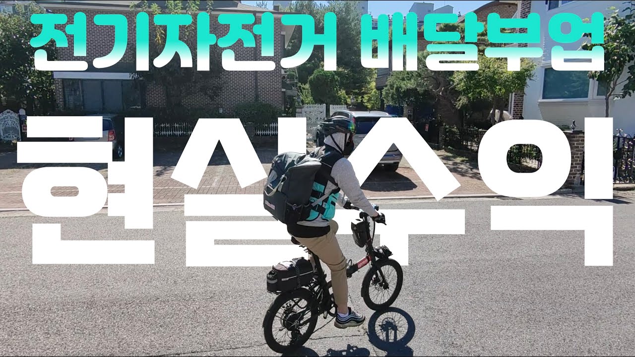 전기자전거 배달 부업 라이딩 4시간 현실 수익 #배달부업 #배달수익 #배민커넥트 #쿠팡이츠 #자전거배달 #전기미니벨로