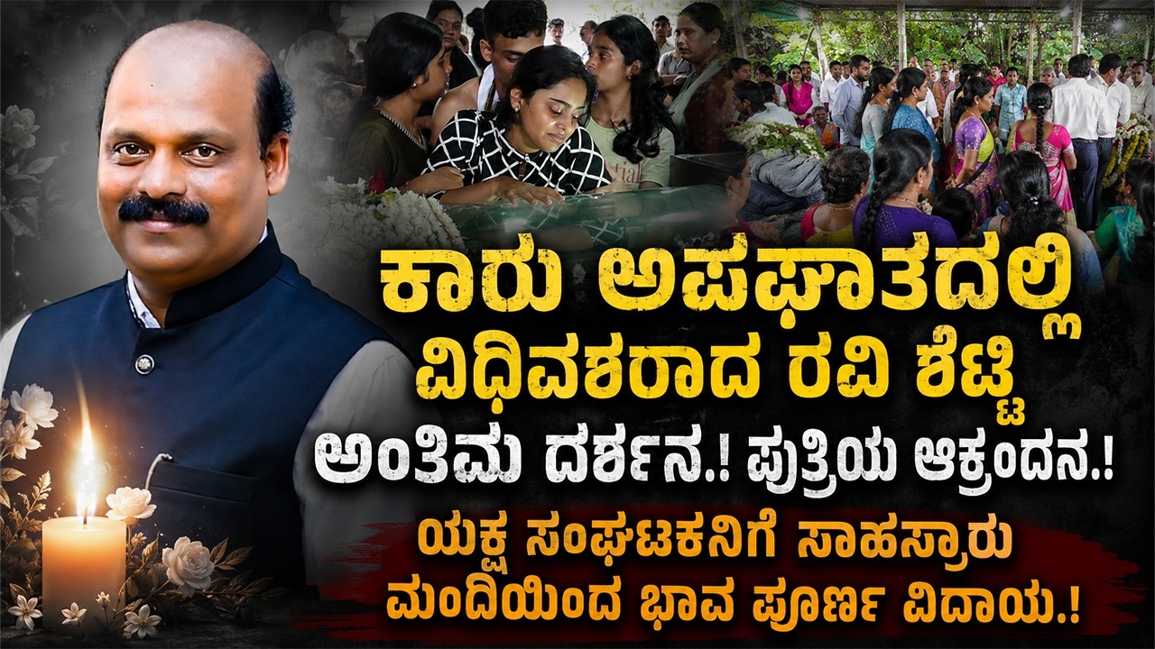ಕಂಬನಿಯ ಕಡಲಲ್ಲಿ ಕಣ್ಮರೆಯಾದ ರವಿ ಶೆಟ್ಟಿ...ಯಕ್ಷ ಸಂಘಟಕನ ಪಾ*ರ್ಥೀ*ವ ಶ*ರೀ*ರದ ಅಂ*ತಿ*ಮ ದ*ರ್ಶನ.!