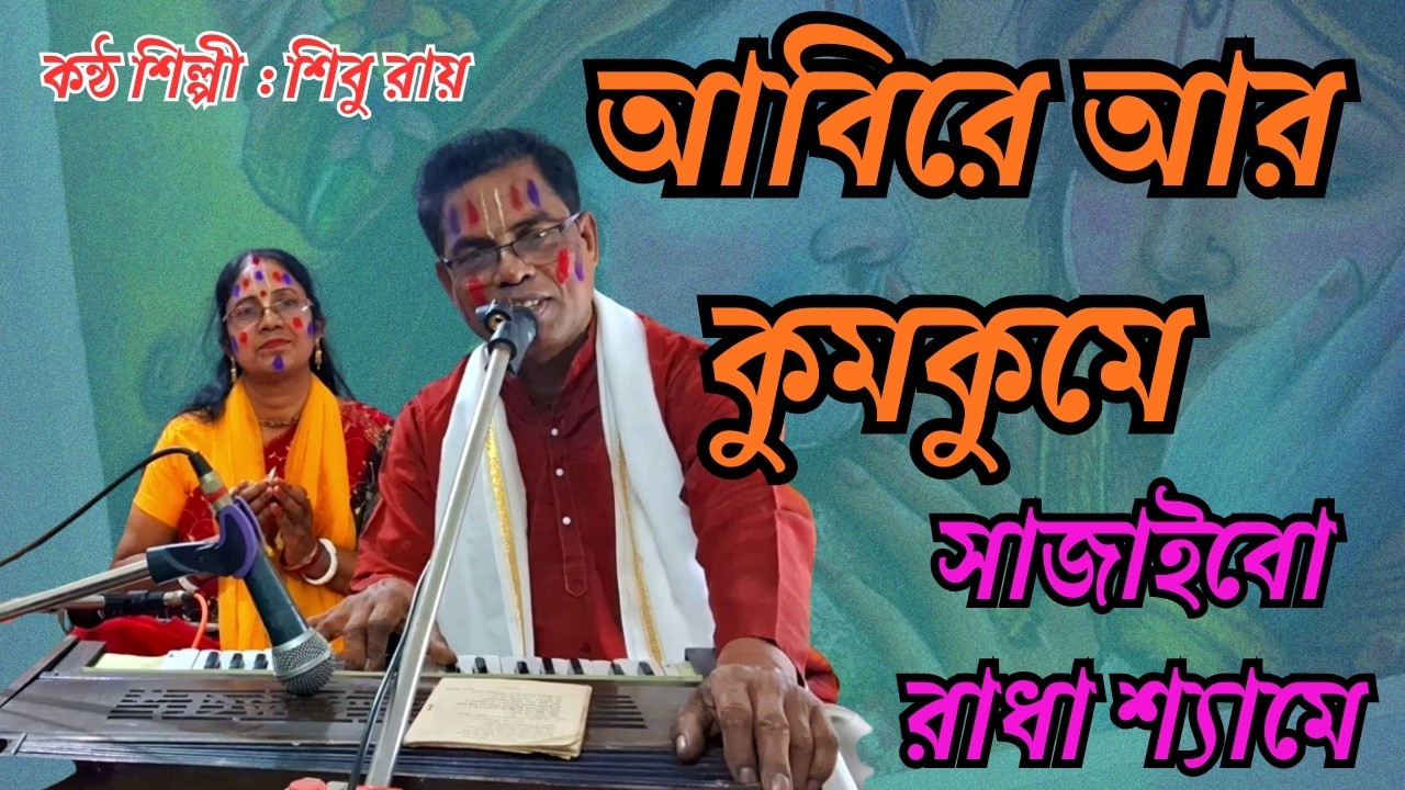 আবিরে আর কুমকুমে সাজাইবো রাধা শ্যাম | ভুল ত্রুটি মার্জনা করবেন | Shibu Roy | শিবু রায় | ভক্তিগীতি
