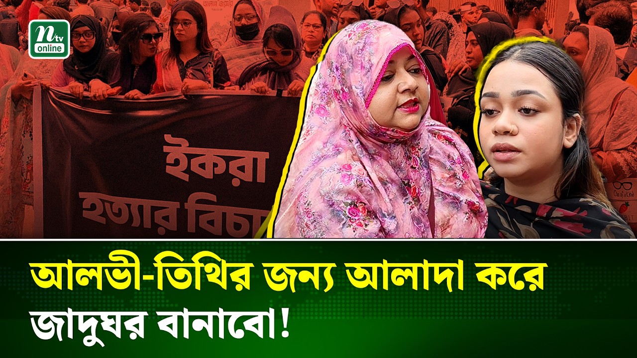 আলভী-তিথির বিচারের দাবিতে মানববন্ধন | Reaction | NTV News