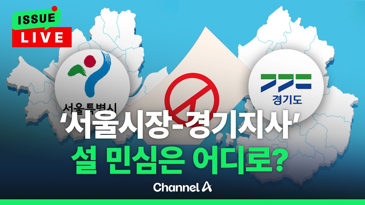 [🔴이슈를 켜라] 설 연휴, 서울-경기 지방선거 판세는? / 채널A