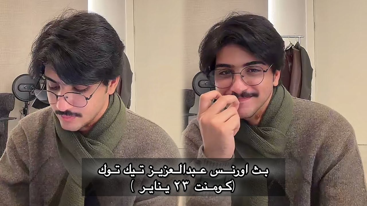 نهاية بث اورنس عبدالعزيز في تيك توك 23 يناير |#اورنس_عبدالعزيز 