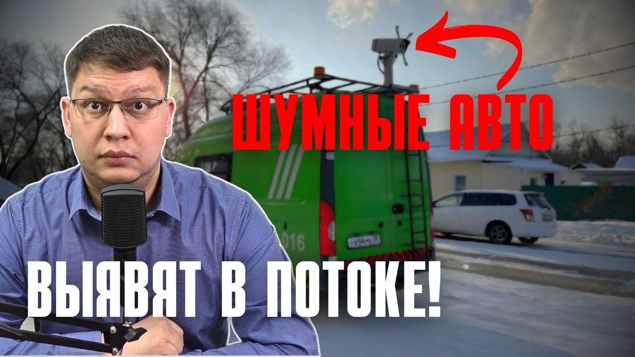 Шумные авто выявят прямо в потоке!
