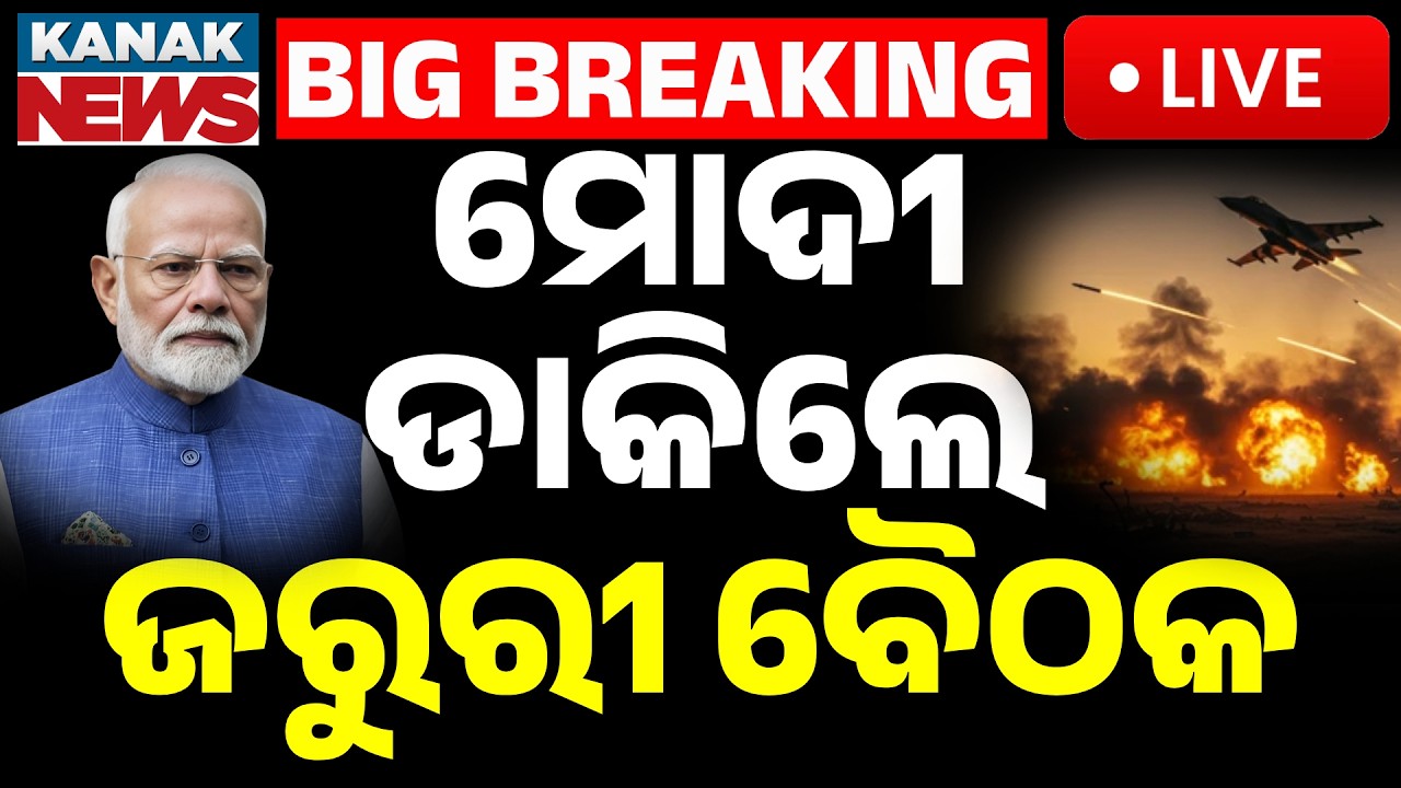 🔴War Crisis | ଯୁଦ୍ଧକୁ ମୋଦୀ ଡାକିଲେ ବଡ଼ ବୈଠକ | PM Modi Calls High-Level Emergency Meeting