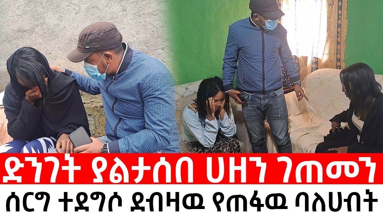 ድንገት ያልታሰበ ሀዘን ገጠመን  ሰርግ ተደግሶ ደብዛዉ የጠፋዉ ባለሀብት ግሩም ከባድ ጉድ ገጠመዉ 