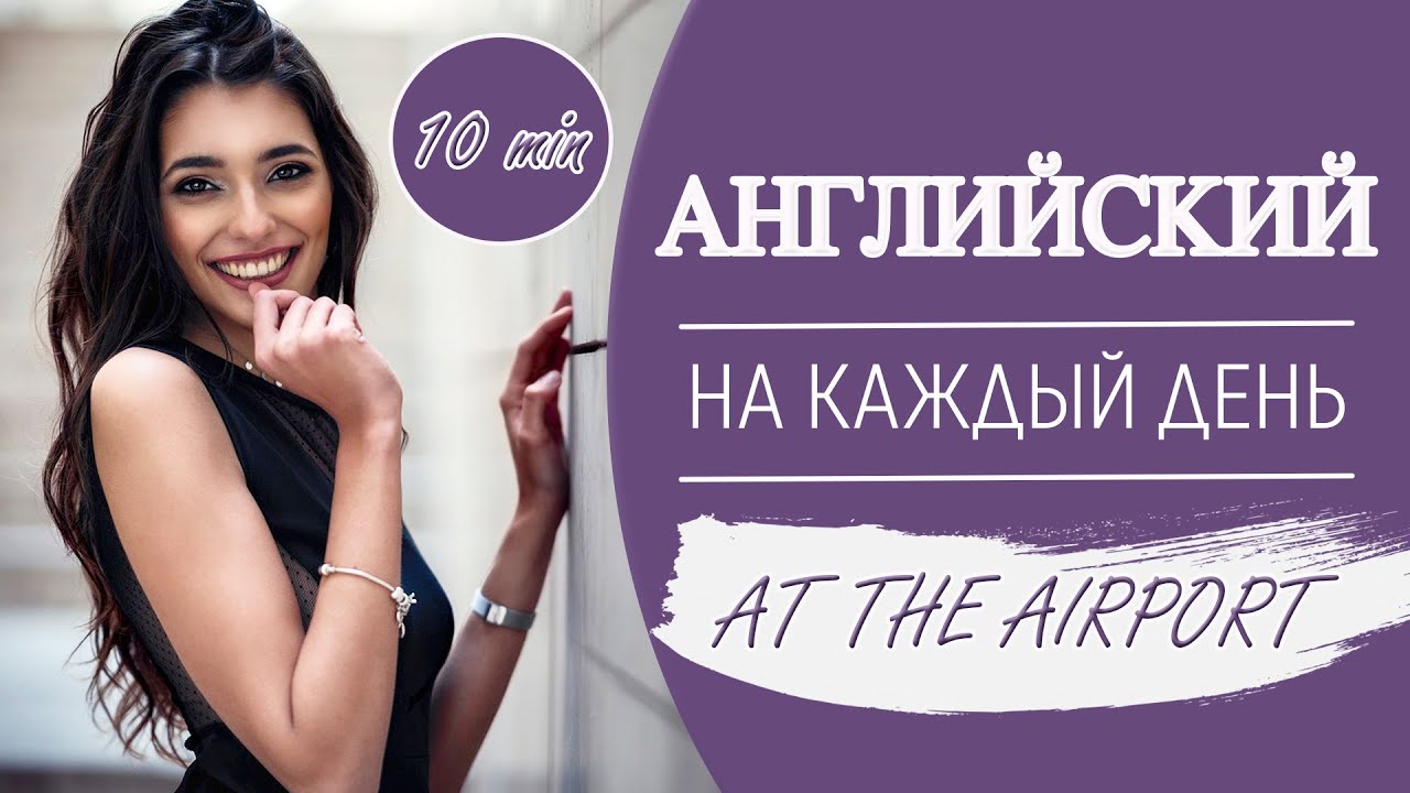 Английский на каждый день по 10 минут. В аэропорту.