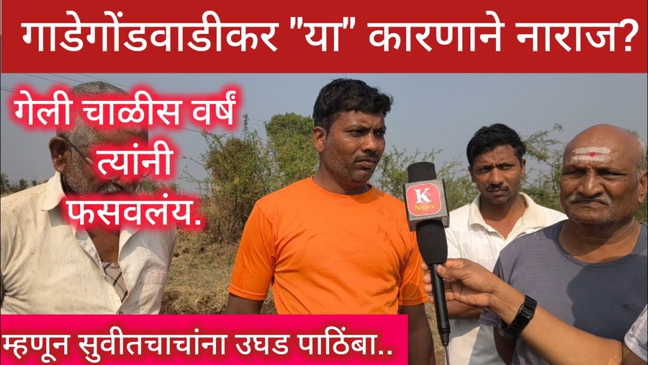 गेली 40 वर्षे सगळ्यांनी फसवलंय म्हणून यावेळी सुवीतचाचानाच गाडेगोंडवाडीकराचा फुल पाठिंबा.#Knews