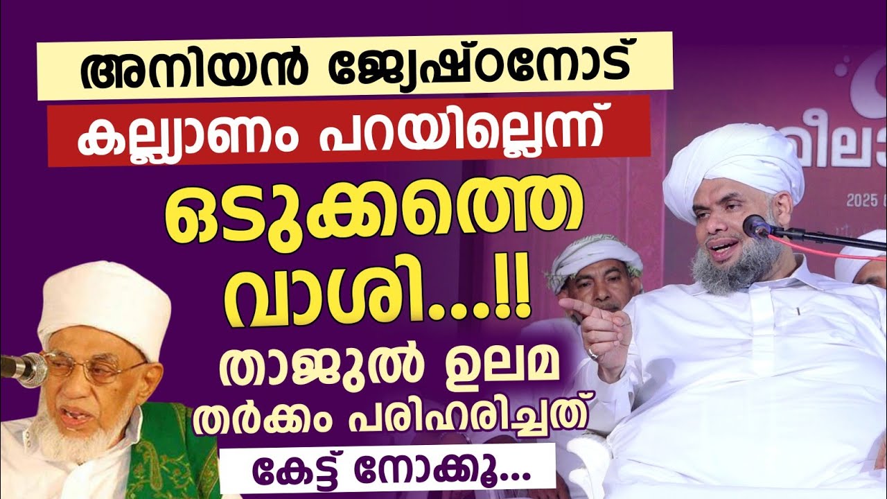 അനിയൻ ജ്യേഷ്ഠനോട് കല്ല്യാണം പറയില്ലെന്ന് ഒടുക്കത്തെ വാശി...!! സംഭവം ഓർത്തെടുത്ത് ഖലീൽ തങ്ങൾ 