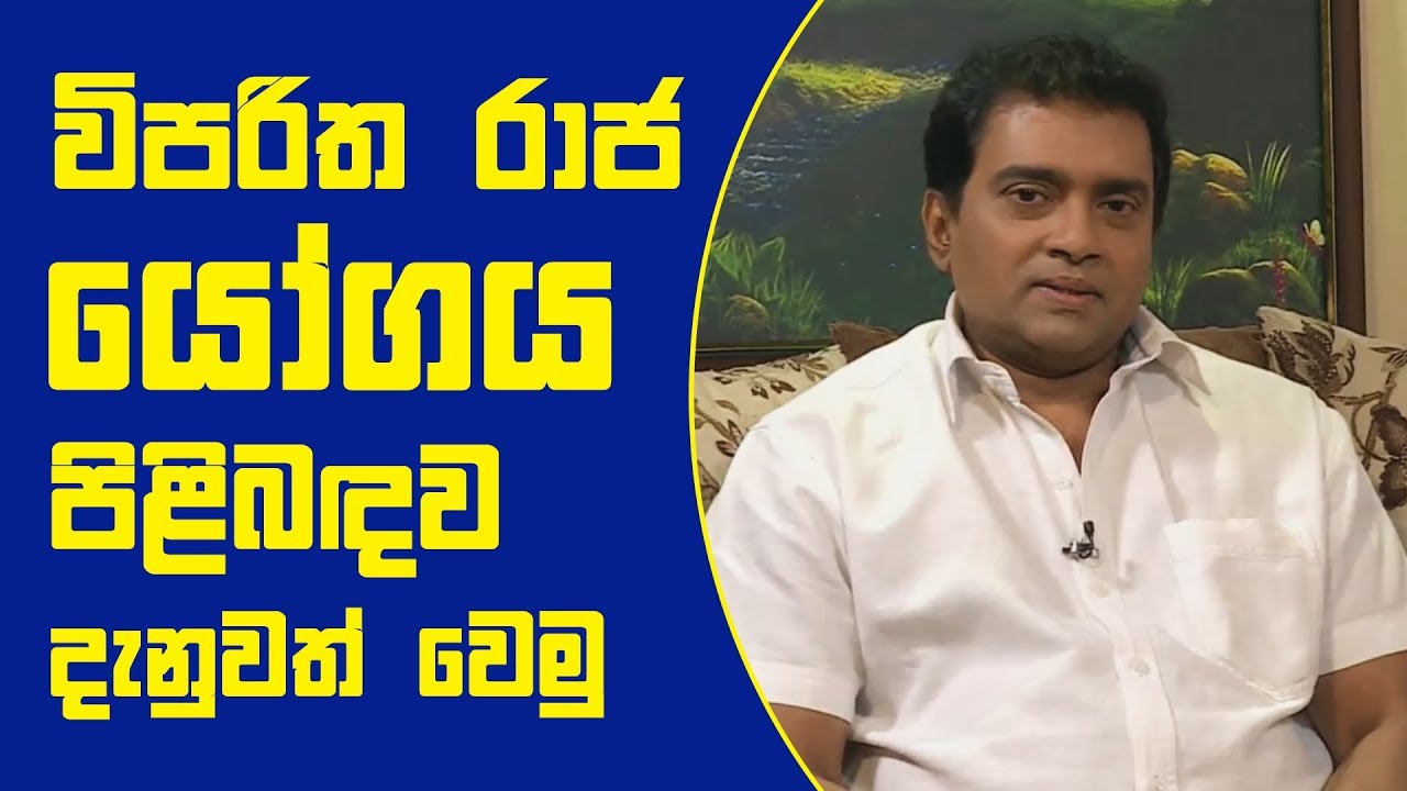 Piyum Vila | විපරිත රාජ යෝගය පිළිබඳව දැනුවත් වෙමු | 27-09-2018