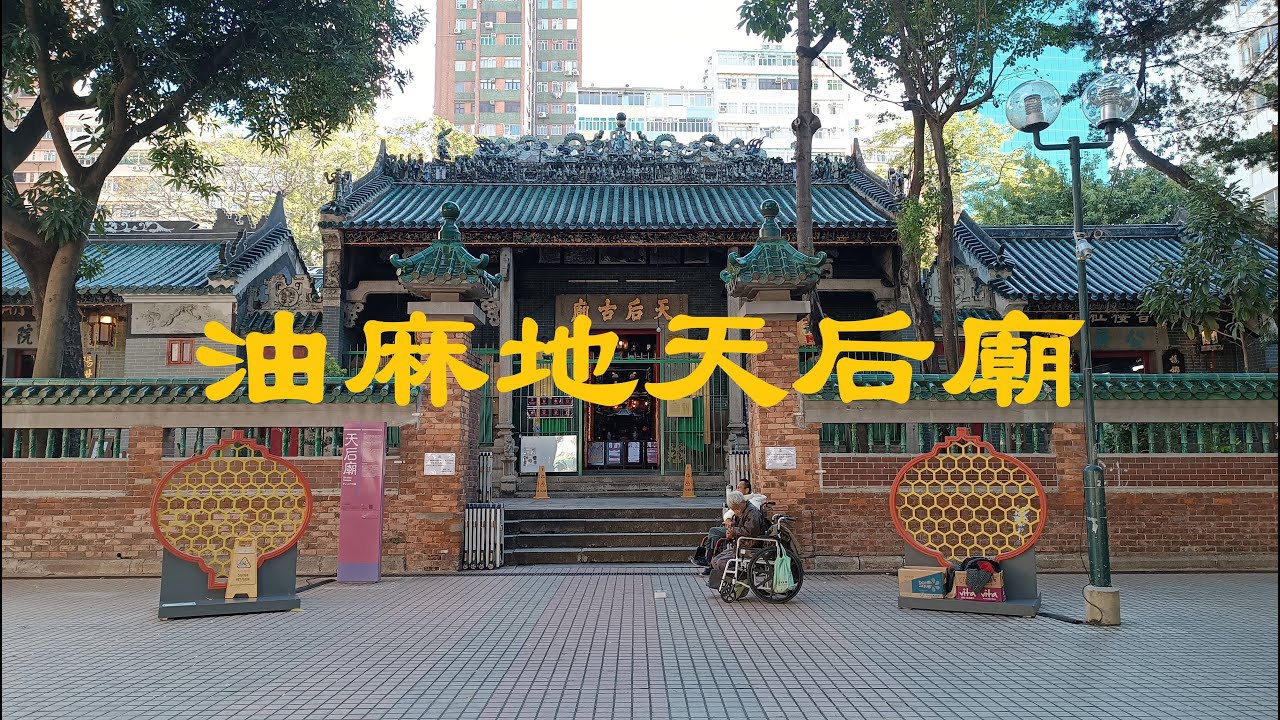 香港油麻地天后廟28Nov2024