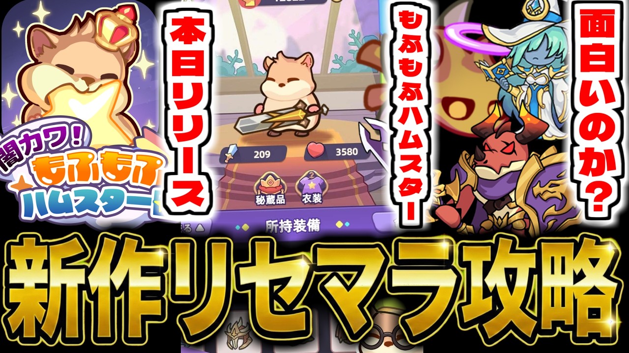 【もふハム】新作スマホゲー「闇カワ！もふもふハムスター団」でリセマラ攻略配信