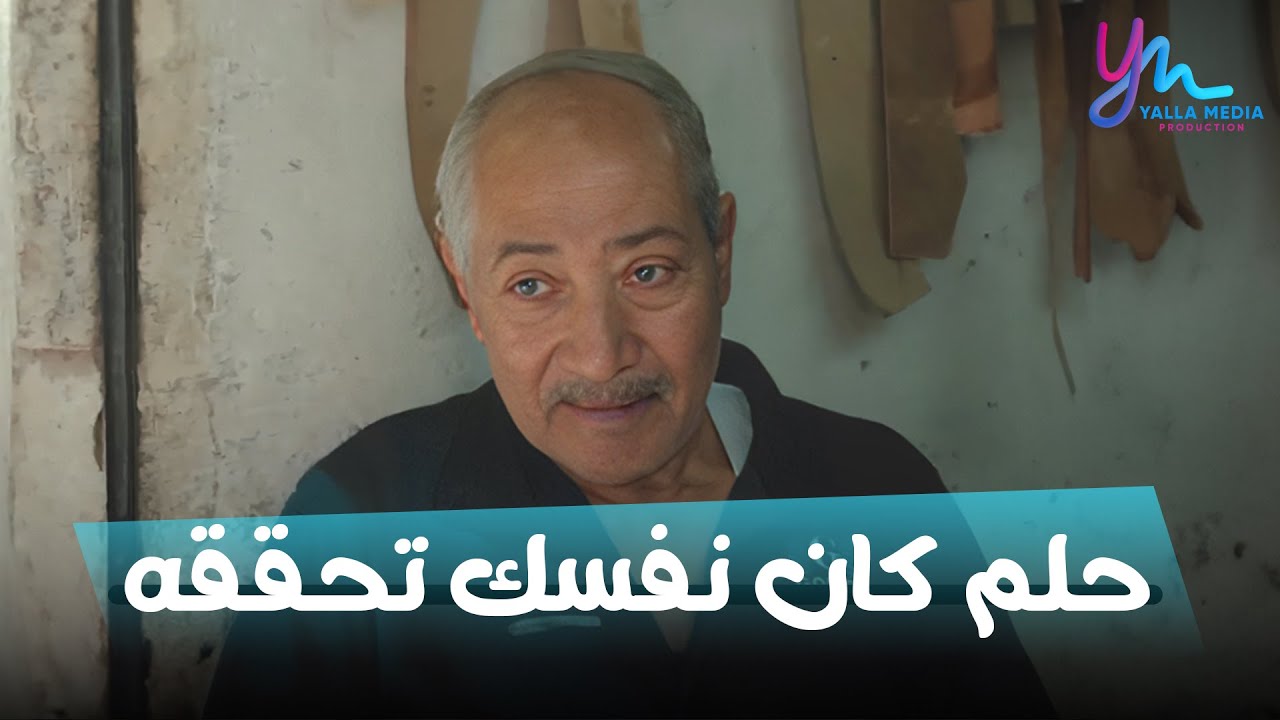 إيه الحلم اللي كان نفسك تحققه | حكايات الناس