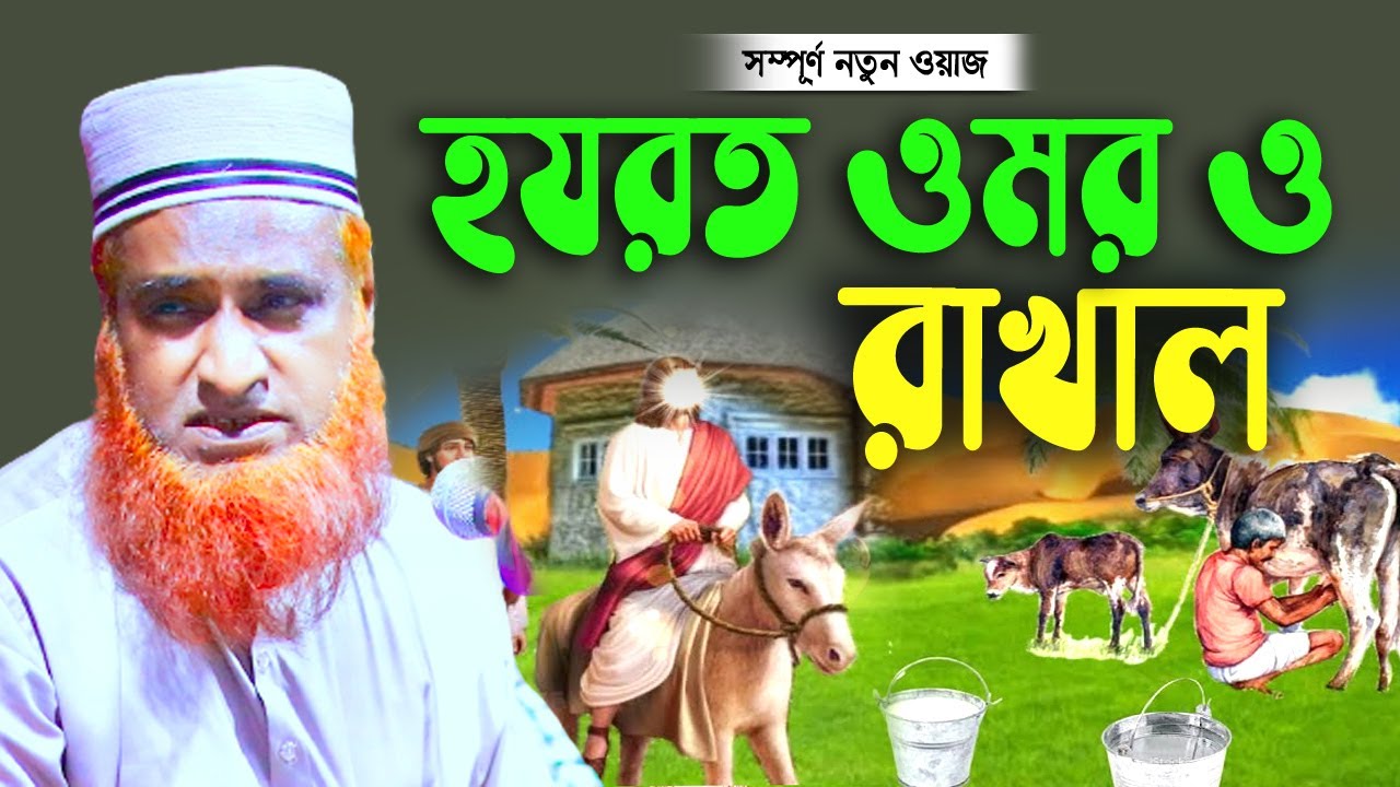 ওমর ফারুক ও রাখাল।বজলুর রশিদ ২০২২। Bozlur Roshid  ২০২২। bangla New waz । Bazlur Rashid । MBRI TV HD
