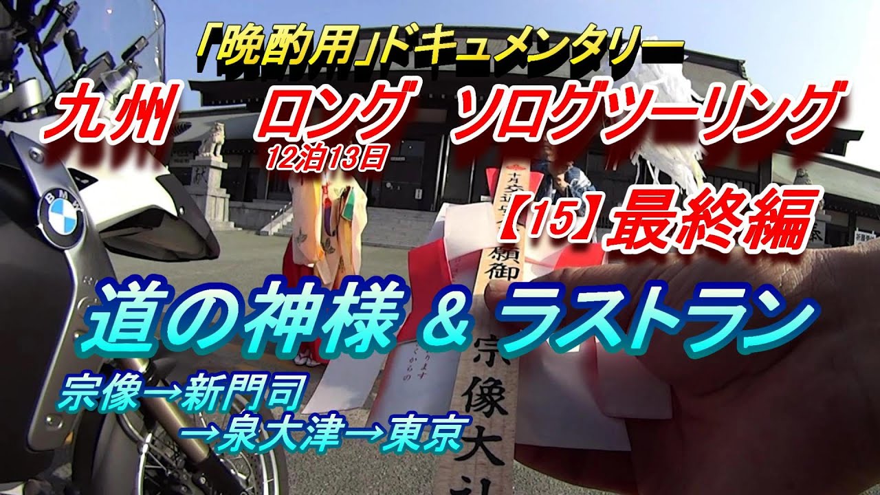 【晩酌用】九州ロング　ソロツーリング【15】道の神様＆ラストラン[宗像→新門司→泉大津→東京]シリ ーズ完結!!