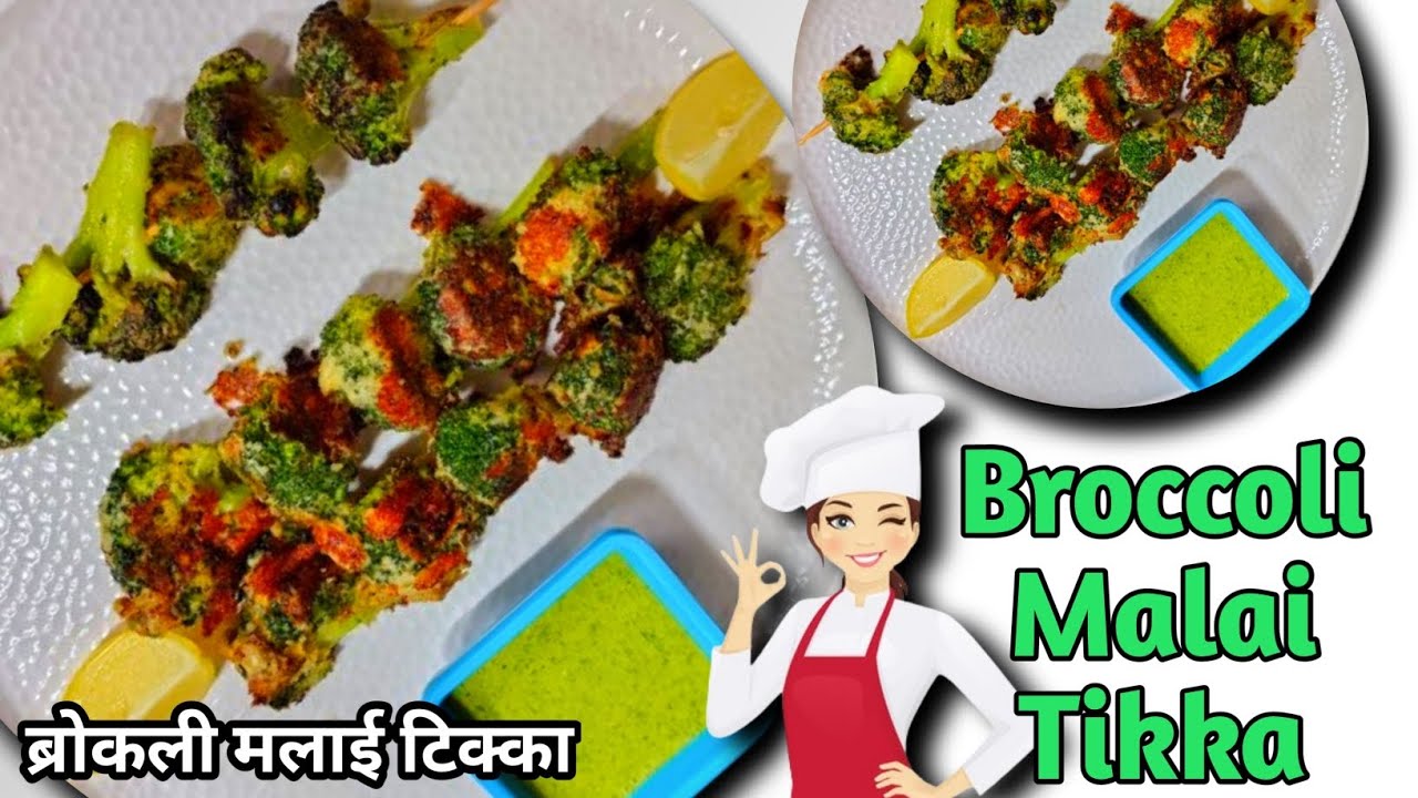 Malai Broccoli Tikka Recipe |  Restaurant-Style Tandoori Broccoli at Home! 🥦✨|Tandoori Malai Broccol