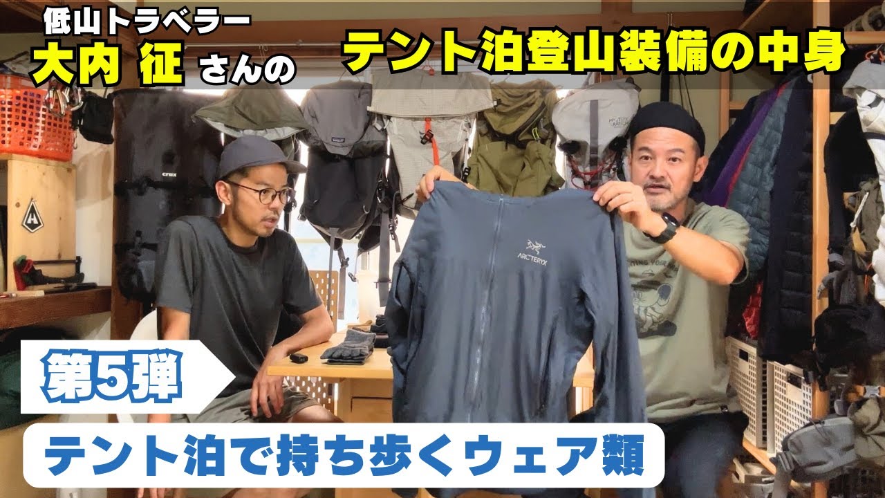 【第5弾】低山トラベラー大内征さんに聞く：⑤テント泊で持ち歩くウェア類